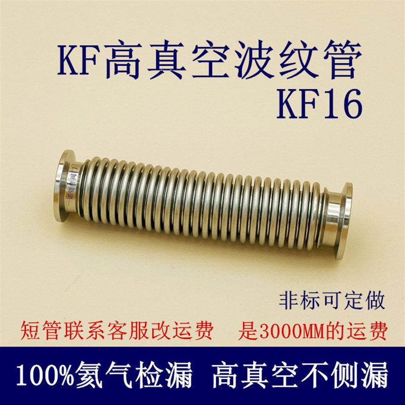 KF16高真空波纹管柔性25伸缩40快装50法兰式304软不锈钢氦气检漏1