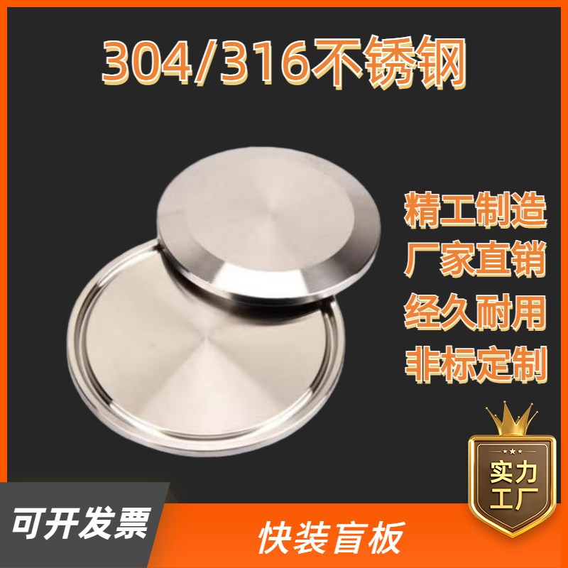 304/316不锈钢卫生级快装盲板卡箍式法兰盘快装堵片快开盲盖闷板