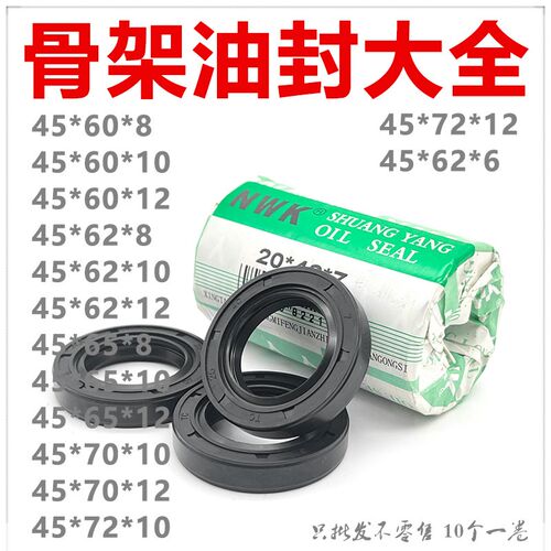 NWK骨架油封大全TC45*60/62/65/70/72*6/8/10/12密封件规格尺寸全