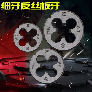 左板牙细牙反丝圆板牙左旋圆板牙 M8M10M12M14M16M18M20M22M24M27