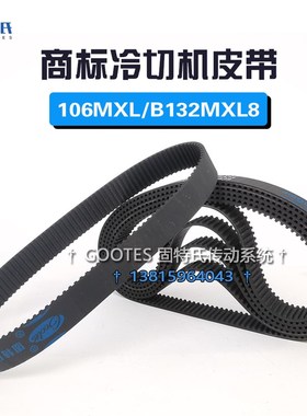 商标冷切机皮带配件同步皮带132齿数106MXL橡胶传动带B132MXL8宽