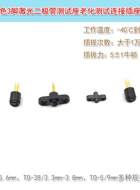 老化测试连接插座进口黑色3脚TO-18/TO-38/TO-5激光二极管测试座