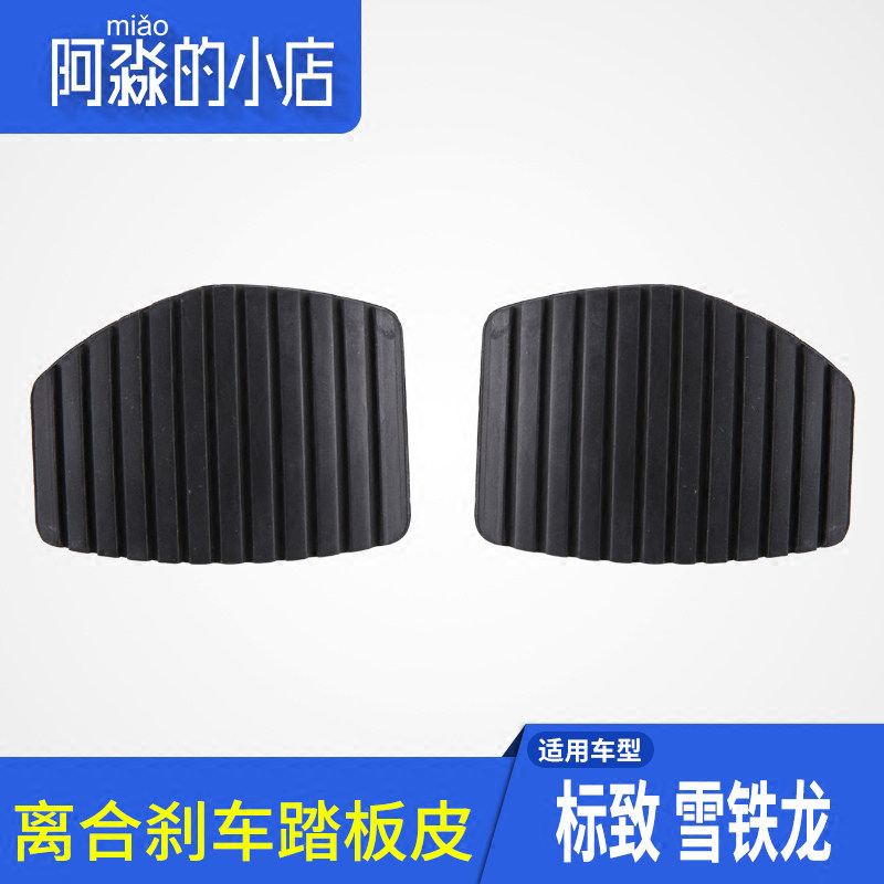 适配标致307世嘉C4L凯旋408雪铁龙全新爱丽舍308离合器刹车踏板皮