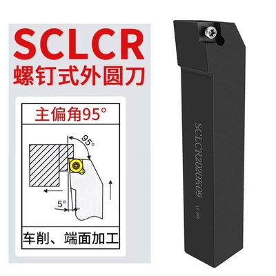 数控外圆车刀95度螺钉式外圆车刀SCLCR2020K09/2525M12车床刀杆