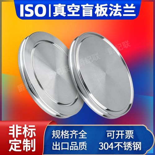 ISO高真空盲板304不锈钢堵头挡板卡盘固定法兰卡钳盘管焊接可定做