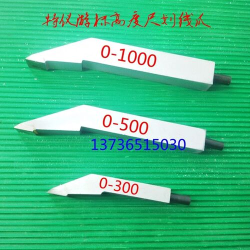 泸工杭州特仪硬质合金划线爪0-300-500-600mm高度尺刻线头