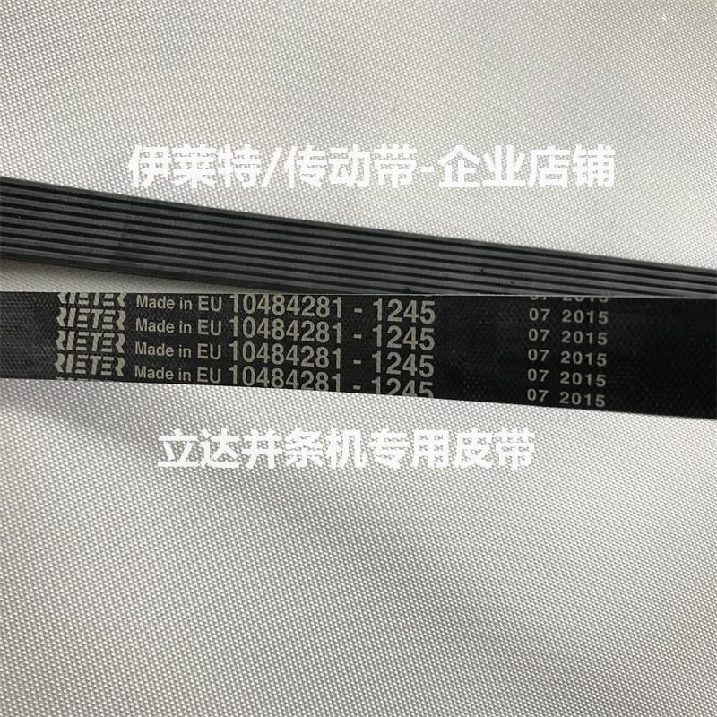 立达并条机裂口皮带V形DIN7867-8PJ-1245原装标多沟带 橡胶多楔带