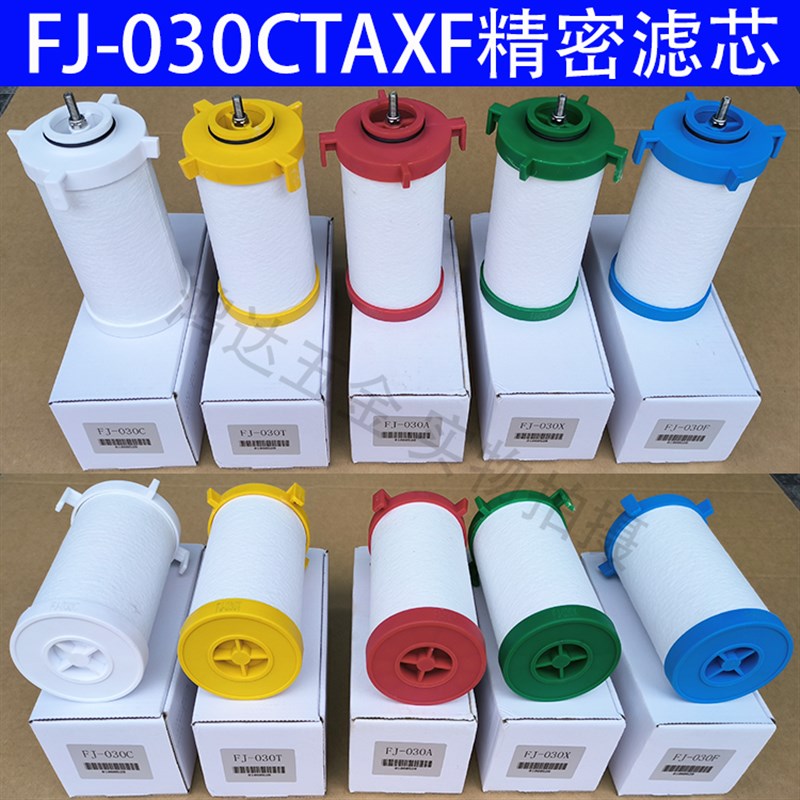 FJ-030精密过滤器滤芯CTAXF级空气滤芯DA300过滤器滤芯除水CJ-020