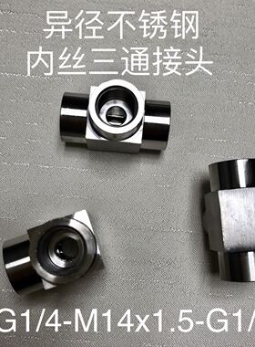 G1/4-M14x1.5-G1/4 不锈钢内螺纹三通接头 两边G1/4 中间M14x1.5