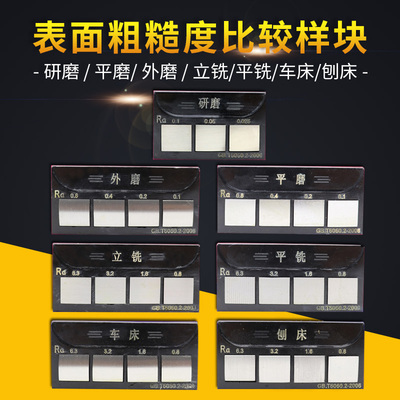 粗糙度对比样块 光洁度对比样板 表面粗糙度比较块 外磨平磨平铣