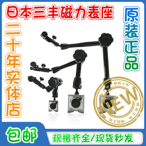 日本原装进口三丰万向磁力表座百千分表支架7011S-10 7033B 7031B