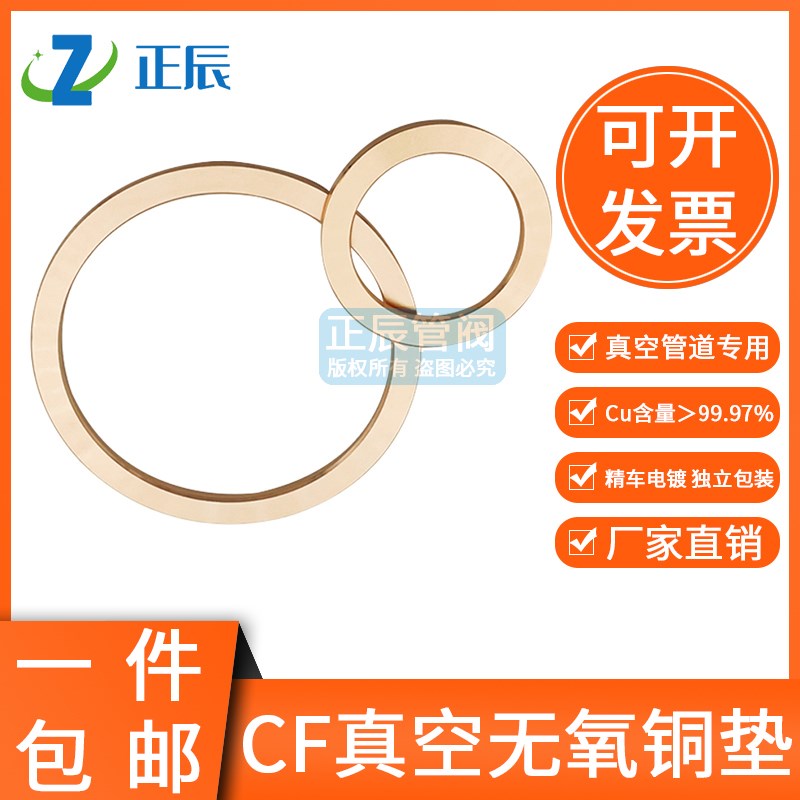 CF真空无氧铜垫片2.2mm铜垫法兰管件密封圈CF25/35/63/80/100/150