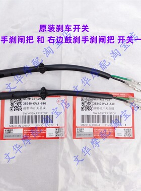 适用新大洲本田e影e韵 SDH110T-2-3-6-8刹车制动开关手刹闸把开关