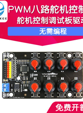PWM 八路舵机控制器调试板机械手臂测试驱动仪开发板旋钮8路