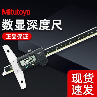 Mitutoyo日本三丰数显深度卡尺571-201/202/203 电子高精度游标