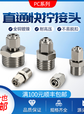 铜气动快速直通接头气管快拧接头PC8-02-4-M5/6-01/10-03/12-04