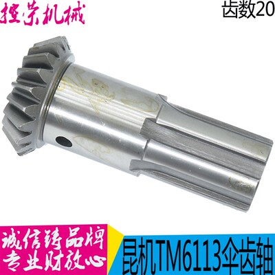 昆明镗床配件TPX6113-20069伞齿轮 伞齿轴 Z20/L150 昆机机床现货