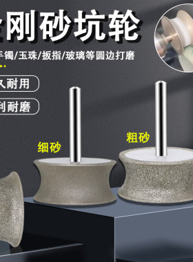 金刚石坑轮磨头手镯戒指平安扣打磨工具玉石玻璃磨圆边轮凹形冲铊