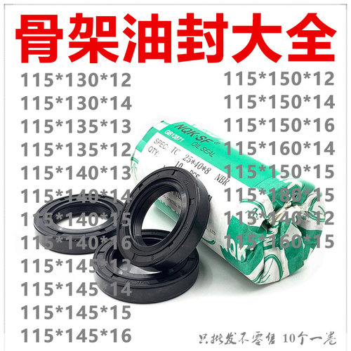 NQK骨架油封115*130/135/140/145/150/160/180*12/14/13/15/16 TC
