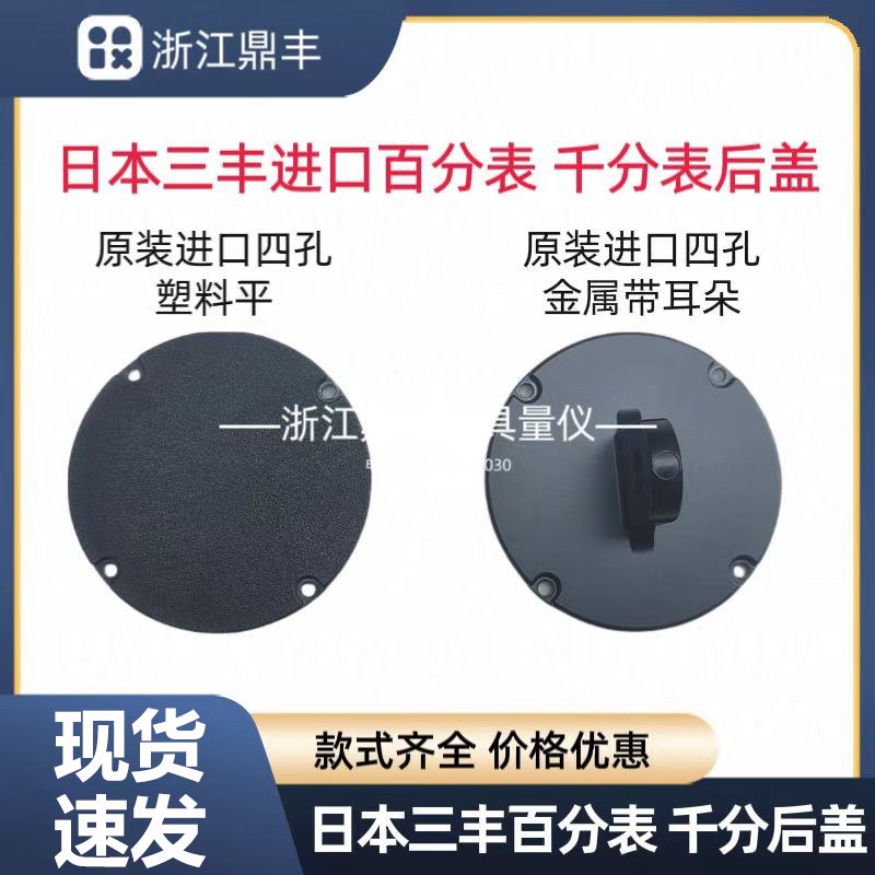 日本三丰百分表 千分表后盖2046 2109带耳朵后盖 防尘帽 表蒙测头