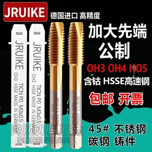OH4镀前丝锥0.1 OH3 JRUIKE镀钛先端加大丝攻M2M3M4M5M6M8M10 OH2