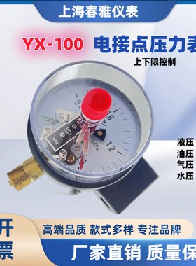 上海春雅YX-100/150磁助式电接点压力表油压水压稳定上下限控制器