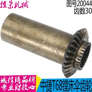 孔42 沈阳中捷镗床配件T68 L157 Z30 汉川T611 20044伞齿轮