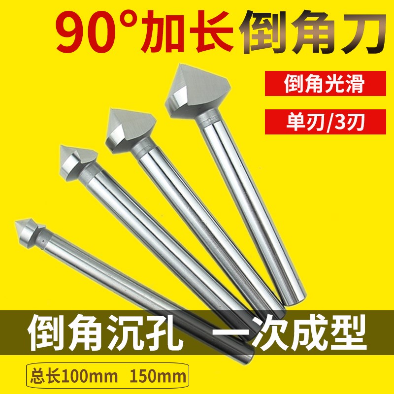 加长倒角刀90度单刃3刃倒角钻单刃三刃锪钻去毛刺倒角器100L 150L