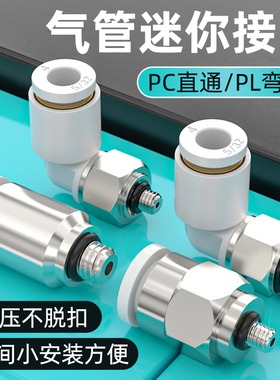 气管迷你接头PL微型直角弯通3-m3/4-m5/6-m5快速气管PC螺纹直通