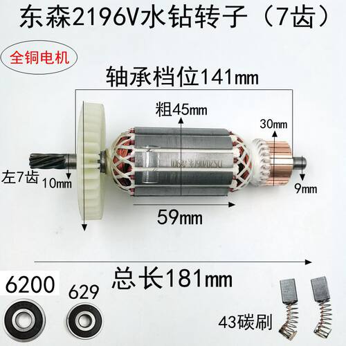 东森2196V水钻转子百耐 锐奔 鼎坚3130钻孔机7齿全铜转子电机配件