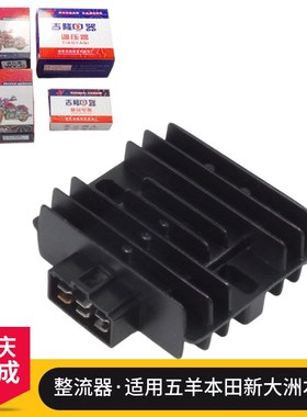适用五羊本田WH150威领新大洲五羊WY150-15-19调压器整流器充电器