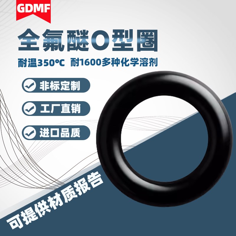 定做FFKM/FFPM全氟醚O型圈密封圈耐高温350度耐溶剂耐腐蚀酸碱