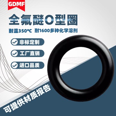 定做FFKM/FFPM全氟醚O型圈密封圈耐高温350度耐溶剂耐腐蚀酸碱