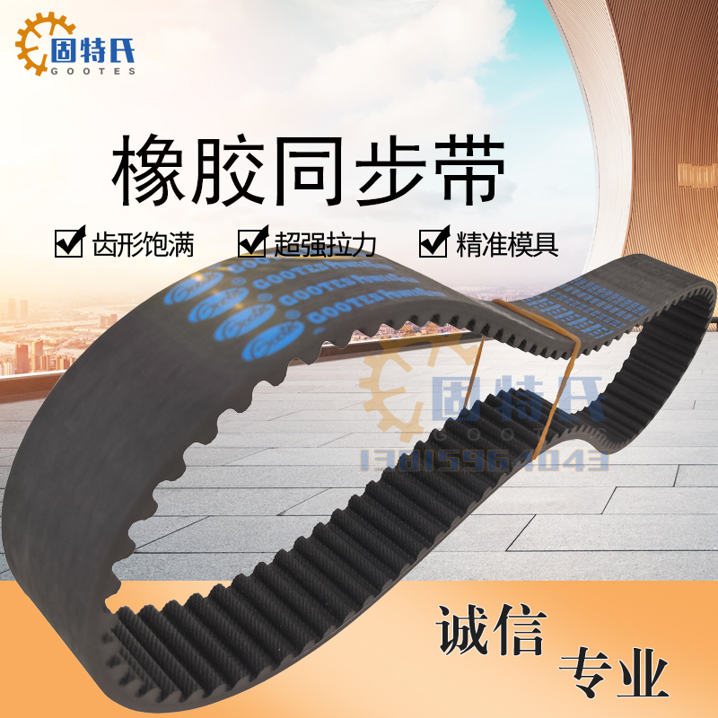 GOOTES固特氏皮带5M橡胶同步带8M双面齿型工业3M传动PU开口带LHXL
