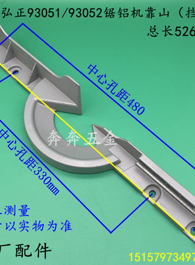 弘正锯铝机93051靠山博大M1-305切割机挡板切口板百闻89005靠尺