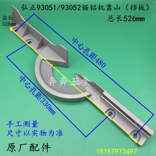 弘正锯铝机93051靠山博大M1-305切割机挡板切口板百闻89005靠尺