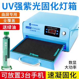 手机维修UV胶紫光固化灯箱LED灯珠30W大功率曲面屏光学无影胶烤箱