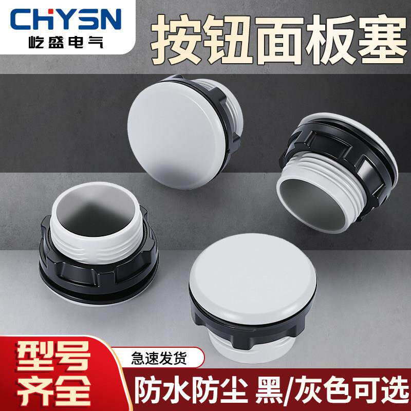 面板塞22MM按钮堵塞件螺纹旋入式防水圆孔闷盖帽孔塞按钮堵头