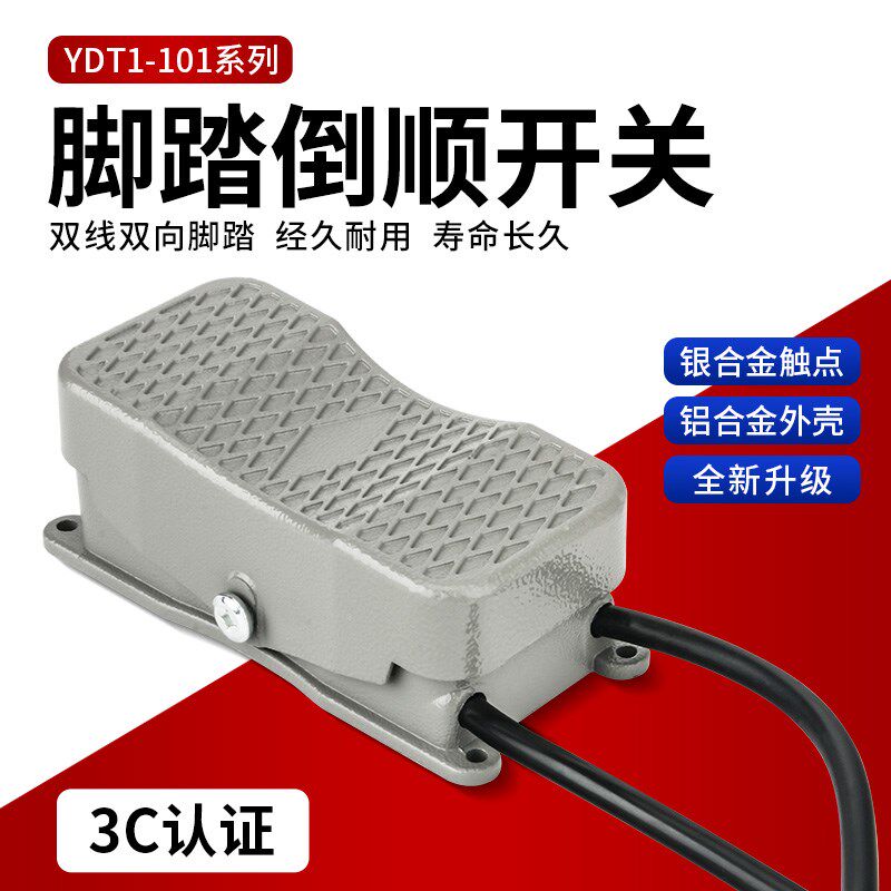 脚踏开关踏板电源控制器YDT1-101 20脚踩倒顺脚踏开关带双头线