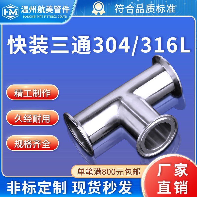 航美管件304不锈钢卫生级快装三通卡箍式T型管接头卡盘等径316L