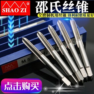 台州邵氏机用丝锥全磨制丝攻M3M4M5M6M8M10M12M14M16M18M20M24M30