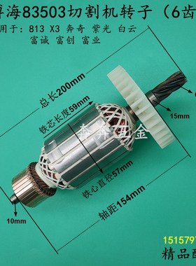 博海83503切割机转子813钢材机电机 奔奇355白云X3切割机全铜配件