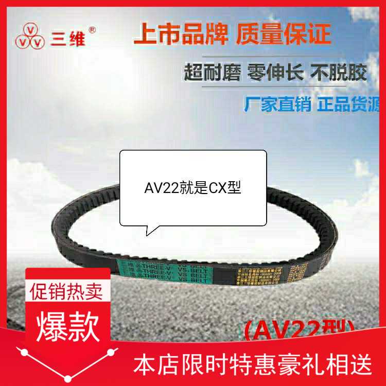 三维牌齿型带带牙皮带CX/AV22*1800/1850/1900/1950/2000/2050LI