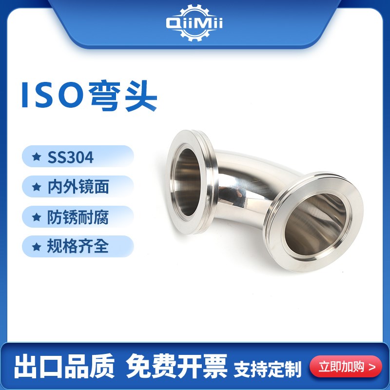 ISO-MF/K不锈钢304快装九十度90度内外抛光LF真空内焊管件道弯头