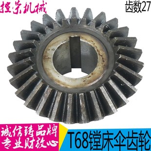 T611 伞齿轮1183 Z27 镗床1183 高50 T68 孔32 现货 中捷昆明