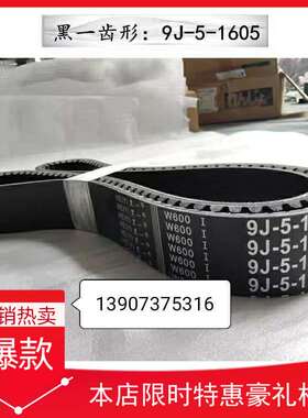沃德锐龙收割机齿形皮带9j-5-1605 2SB1496/1495 4SB1490 4SB1520
