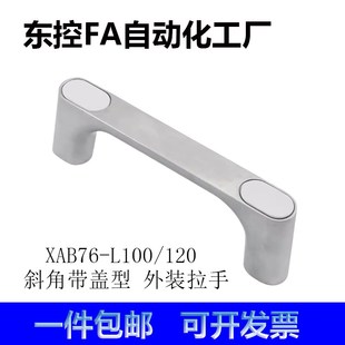 外装 XAB76 锌合金斜角带盖型 120方形拉手 型工业设备把手 L100