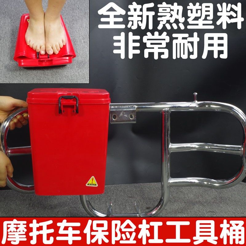 适用五羊本田125摩托车保险杠工具箱置物箱多功能可上锁杂物箱150