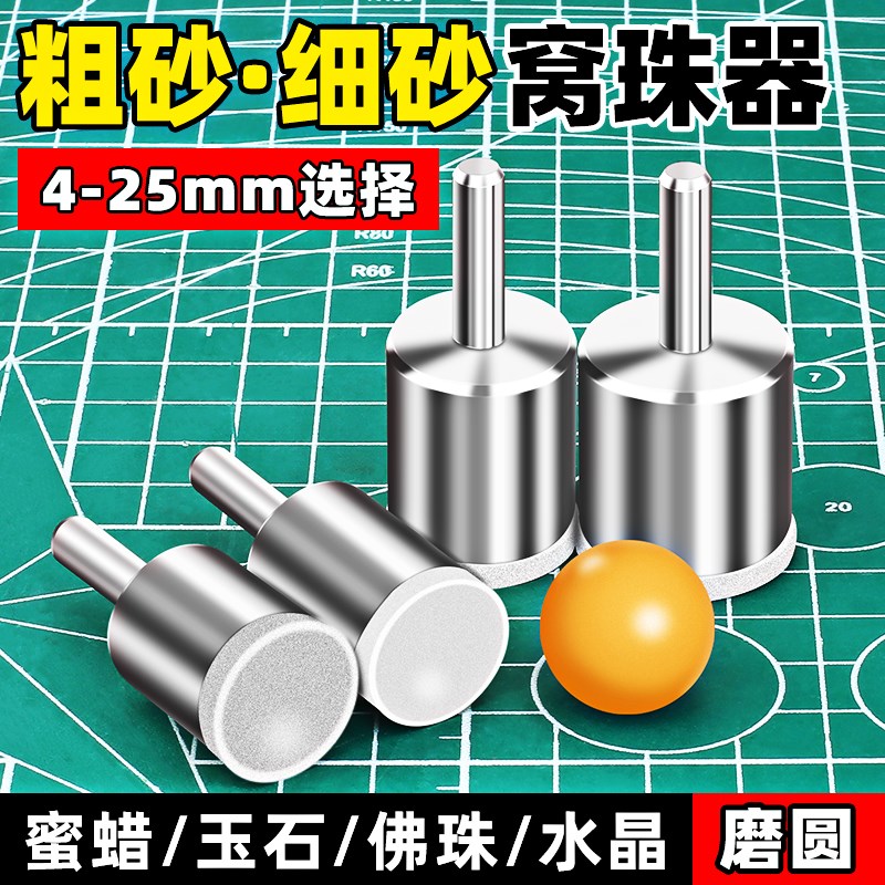 窝珠器磨头佛珠磨珠子工具粗砂细砂核桃打磨玉石圆珠抛光神器套装