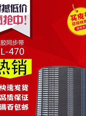 橡胶同步带梯形齿传动带470XL 478XL 480XL工业传送齿形同步皮带